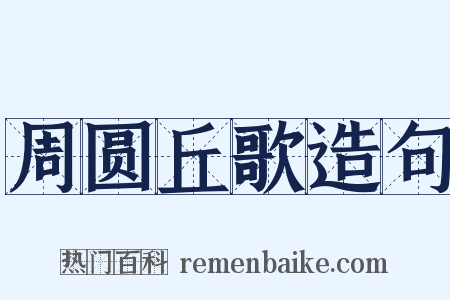 周圆丘歌造句是什么意思的图片
